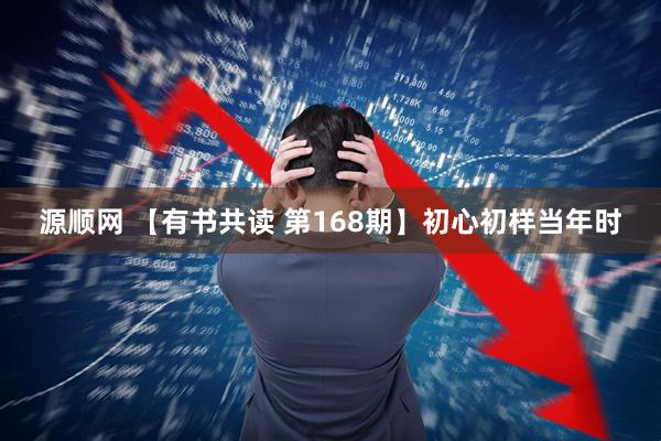 源顺网 【有书共读 第168期】初心初样当年时