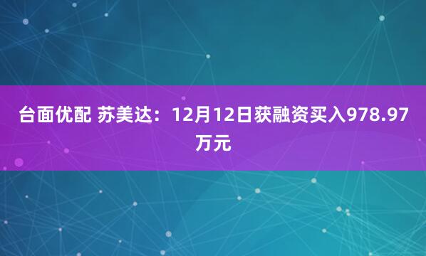 台面优配 苏美达：12月12日获融资买入978.97万元